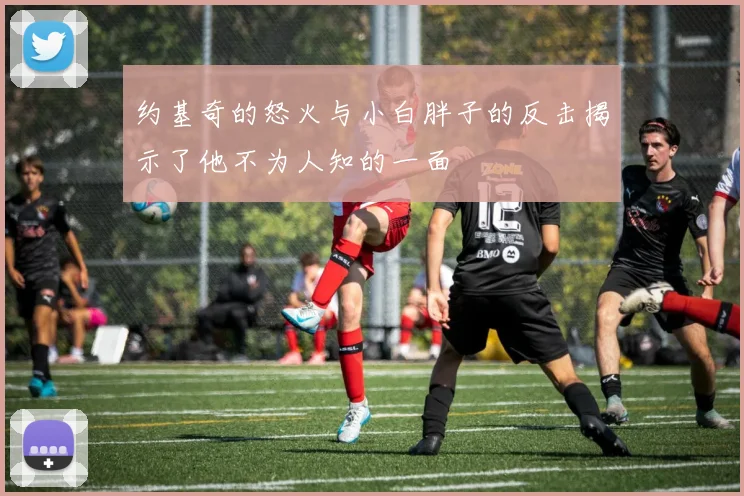 约基奇的怒火与小白胖子的反击揭示了他不为人知的一面