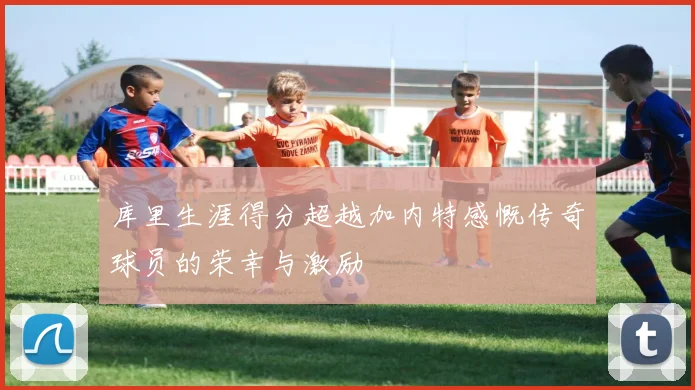 库里生涯得分超越加内特感慨传奇球员的荣幸与激励
