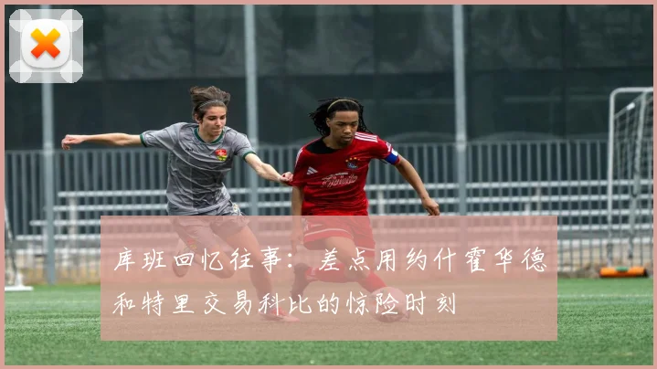 库班回忆往事：差点用约什霍华德和特里交易科比的惊险时刻