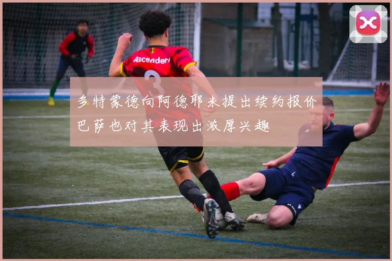 多特蒙德向阿德耶米提出续约报价巴萨也对其表现出浓厚兴趣