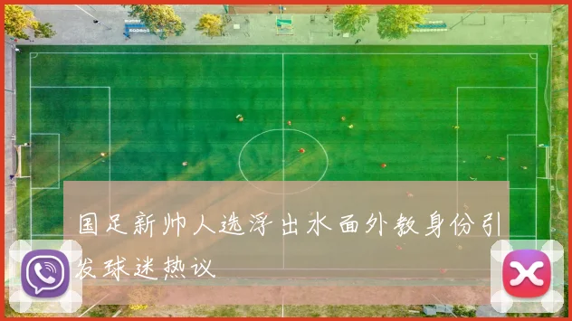 国足新帅人选浮出水面外教身份引发球迷热议