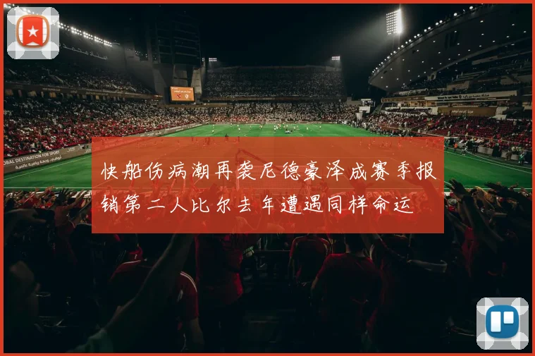 快船伤病潮再袭尼德豪泽成赛季报销第二人比尔去年遭遇同样命运