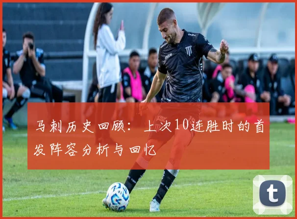 马刺历史回顾：上次10连胜时的首发阵容分析与回忆
