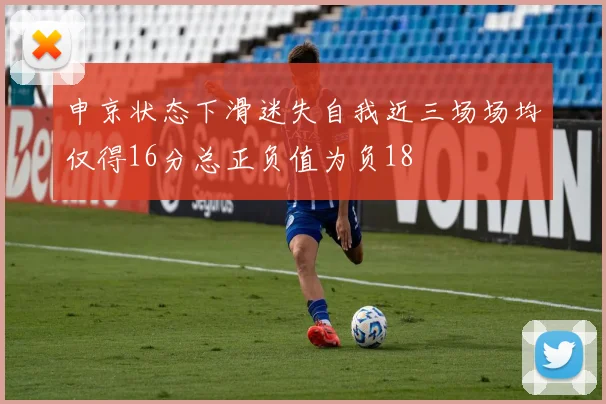 申京状态下滑迷失自我近三场场均仅得16分总正负值为负18
