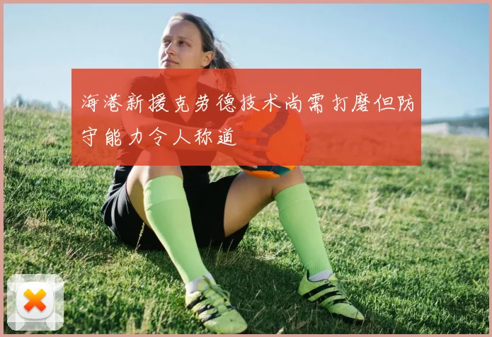 海港新援克劳德技术尚需打磨但防守能力令人称道