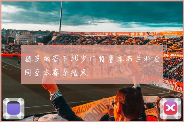 赫罗纳签下30岁门将鲁本布兰科合同至本赛季结束