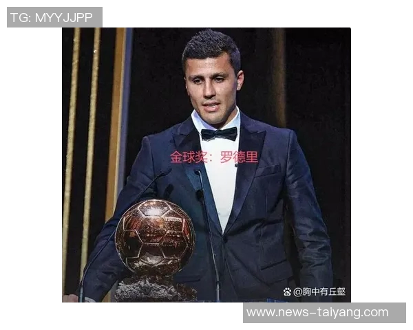 罗德里坦言金球奖非儿时梦想从未想过能达到如此成就