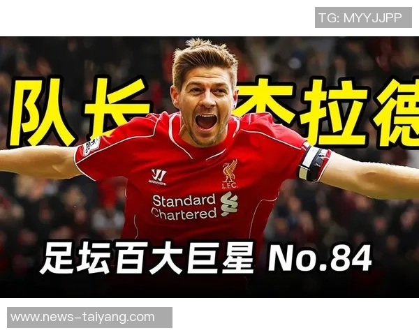 杰拉德回顾职业生涯遗憾未能带领利物浦夺冠作为队长的责任感